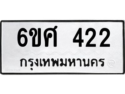 รับจองทะเบียนรถ 422 หมวดใหม่ 6ขศ 422 ทะเบียนมงคล ผลรวมดี 23