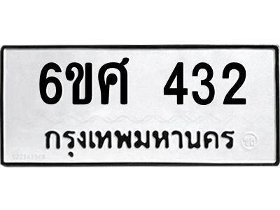 รับจองทะเบียนรถ 432 หมวดใหม่ 6ขศ 432 ทะเบียนมงคล ผลรวมดี 24