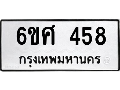 รับจองทะเบียนรถ 458 หมวดใหม่ 6ขศ 458 ทะเบียนมงคล ผลรวมดี 32
