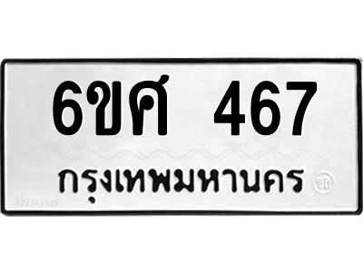 รับจองทะเบียนรถ 467 หมวดใหม่ 6ขศ 467 ทะเบียนมงคล ผลรวมดี 32