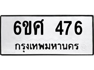 รับจองทะเบียนรถ 476 หมวดใหม่ 6ขศ 476 ทะเบียนมงคล ผลรวมดี 32