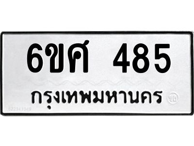 รับจองทะเบียนรถ 485 หมวดใหม่ 6ขศ 485 ทะเบียนมงคล ผลรวมดี 32