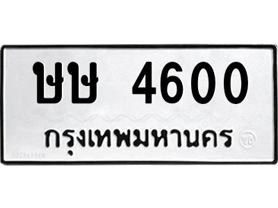 51.ทะเบียนรถ   4600  ทะเบียนมงคล   ษษ 4600  จากกรมขนส่ง
