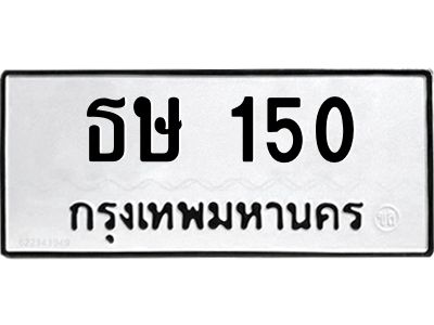 51.ทะเบียนรถ  150 ทะเบียนมงคล  ธษ 150 ผลรวมดี 14