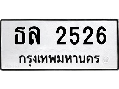 นอ.ทะเบียนรถ 2526 ทะเบียนมงคล  ธล 2526 จากกรมขนส่ง