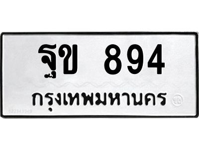 นอ.ทะเบียนรถ  894  ทะเบียนมงคล   ฐข 894  ผลรวมดี 32