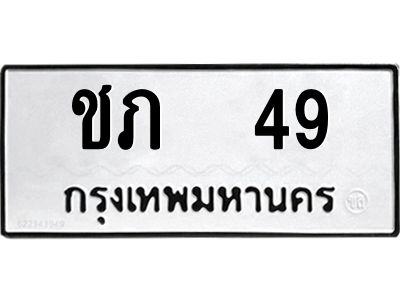 51.ทะเบียนรถ   49 ทะเบียนมงคล  ชภ  49 จากกรมขนส่ง