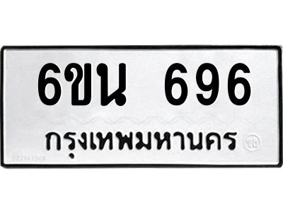 นอ.ทะเบียนรถ  696 ทะเบียนมงคล  6ขน 696 จากกรมขนส่ง