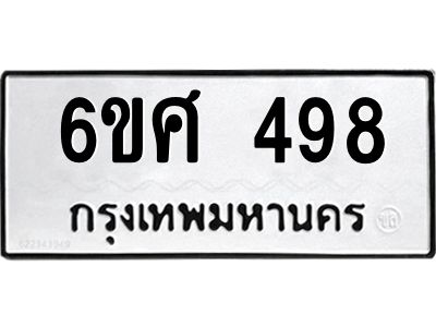 รับจองทะเบียนรถ 498 หมวดใหม่ 6ขศ 498 ทะเบียนมงคล ผลรวมดี 36