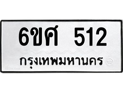 รับจองทะเบียนรถ 512 หมวดใหม่ 6ขศ 512 ทะเบียนมงคล ผลรวมดี 23