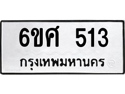 รับจองทะเบียนรถ 513 หมวดใหม่ 6ขศ 513 ทะเบียนมงคล ผลรวมดี 24