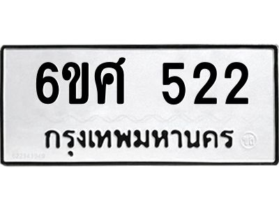 รับจองทะเบียนรถ 522 หมวดใหม่ 6ขศ 522 ทะเบียนมงคล ผลรวมดี 24