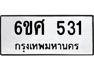 รับจองทะเบียนรถ 531 หมวดใหม่ 6ขศ 531 ทะเบียนมงคล ผลรวมดี 24