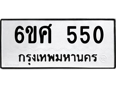 รับจองทะเบียนรถ 550 หมวดใหม่ 6ขศ 550 ทะเบียนมงคล