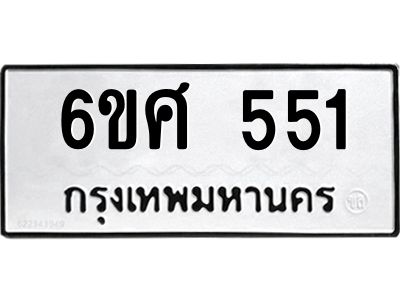 รับจองทะเบียนรถ 551 หมวดใหม่ 6ขศ 551  ทะเบียนมงคล