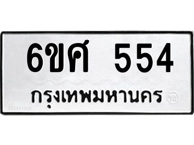 รับจองทะเบียนรถ 554  หมวดใหม่ 6ขศ 554  ทะเบียนมงคล