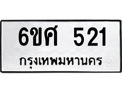 รับจองทะเบียนรถ 521 หมวดใหม่ 6ขศ 521 ทะเบียนมงคล ผลรวมดี 23