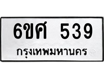 รับจองทะเบียนรถ 539 หมวดใหม่ 6ขศ 539 ทะเบียนมงคล ผลรวมดี 32