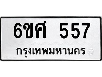 รับจองทะเบียนรถ 557  หมวดใหม่ 6ขศ 557  ทะเบียนมงคล ผลรวมดี 32