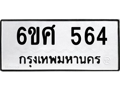 รับจองทะเบียนรถ 564 หมวดใหม่ 6ขศ 564 ทะเบียนมงคล