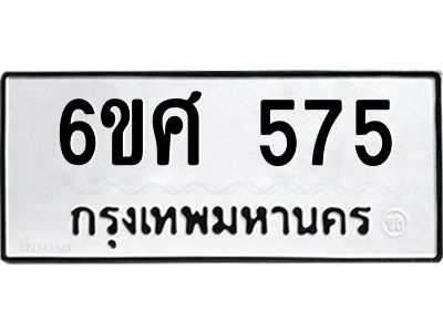 รับจองทะเบียนรถ 575 หมวดใหม่ 6ขศ 575 ทะเบียนมงคล ผลรวมดี 32