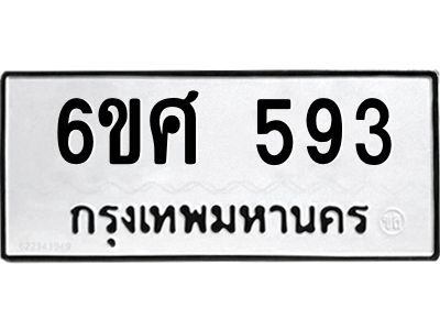 รับจองทะเบียนรถ 593 หมวดใหม่ 6ขศ 593 ทะเบียนมงคล ผลรวมดี 32