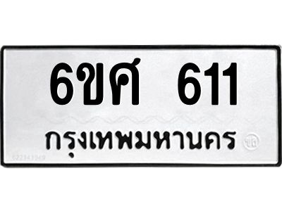 รับจองทะเบียนรถ 611 หมวดใหม่ 6ขศ 611 ทะเบียนมงคล ผลรวมดี 23