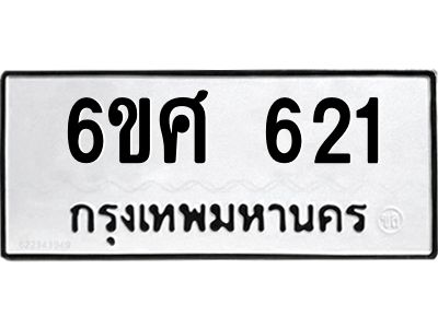 รับจองทะเบียนรถ 621 หมวดใหม่ 6ขศ 621 ทะเบียนมงคล ผลรวมดี 24
