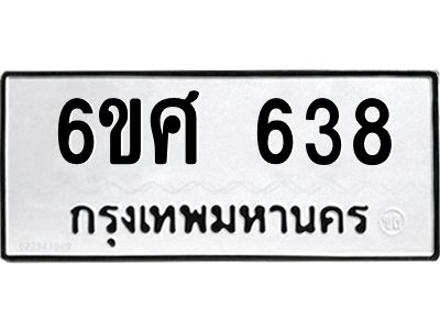 รับจองทะเบียนรถ 638 หมวดใหม่ 6ขศ 638 ทะเบียนมงคล ผลรวมดี 32