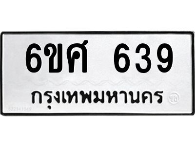 รับจองทะเบียนรถ 639 หมวดใหม่ 6ขศ 639 ทะเบียนมงคล