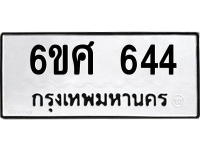 รับจองทะเบียนรถ 644  หมวดใหม่ 6ขศ 644  ทะเบียนมงคล