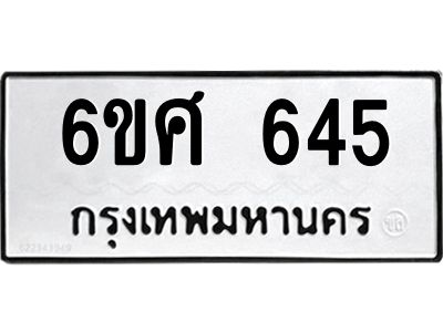 รับจองทะเบียนรถ 645  หมวดใหม่ 6ขศ 645  ทะเบียนมงคล