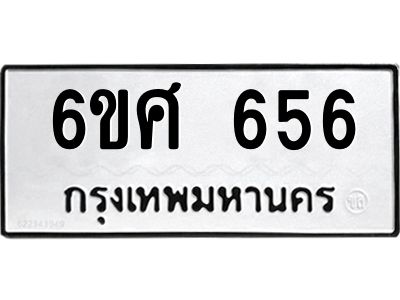 รับจองทะเบียนรถ 656 หมวดใหม่ 6ขศ 656 ทะเบียนมงคล ผลรวมดี 32
