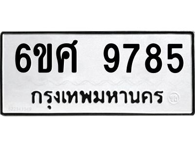รับจองทะเบียนรถ 9785 หมวดใหม่ 6ขศ 9785 ทะเบียนมงคล ผลรวมดี 44