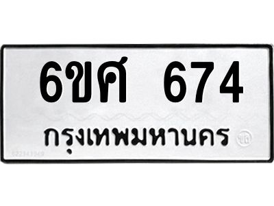 รับจองทะเบียนรถ 674 หมวดใหม่ 6ขศ 674 ทะเบียนมงคล ผลรวมดี 32