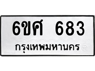 รับจองทะเบียนรถ 683 หมวดใหม่ 6ขศ 683 ทะเบียนมงคล ผลรวมดี 32