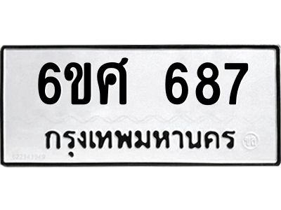 รับจองทะเบียนรถ 687 หมวดใหม่ 6ขศ 687 ทะเบียนมงคล ผลรวมดี 36