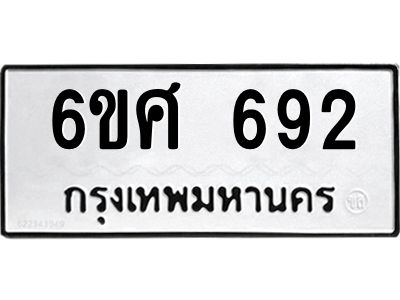 รับจองทะเบียนรถ 692 หมวดใหม่ 6ขศ 692 ทะเบียนมงคล ผลรวมดี 32