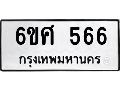 รับจองทะเบียนรถ 566 หมวดใหม่ 6ขศ 566  ทะเบียนมงคล ผลรวมดี 32