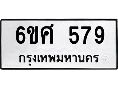 รับจองทะเบียนรถ 579 หมวดใหม่ 6ขศ 579 ทะเบียนมงคล ผลรวมดี 36