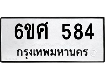 รับจองทะเบียนรถ 584 หมวดใหม่ 6ขศ 584 ทะเบียนมงคล ผลรวมดี 32