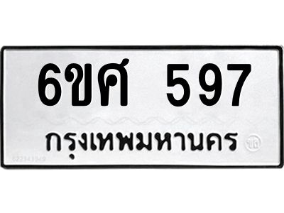 รับจองทะเบียนรถ 597 หมวดใหม่ 6ขศ 597 ทะเบียนมงคล ผลรวมดี 36