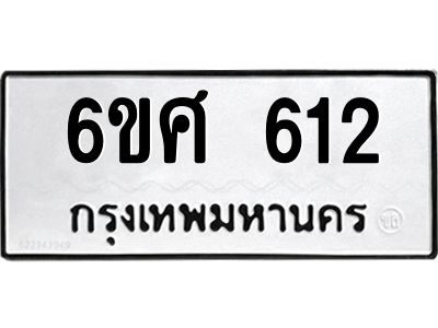 รับจองทะเบียนรถ 612 หมวดใหม่ 6ขศ 612 ทะเบียนมงคล ผลรวมดี 24
