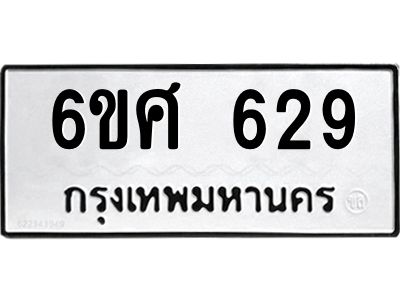รับจองทะเบียนรถ 629 หมวดใหม่ 6ขศ 629 ทะเบียนมงคล ผลรวมดี 32