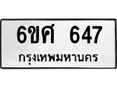 รับจองทะเบียนรถ 647  หมวดใหม่ 6ขศ 647  ทะเบียนมงคล ผลรวมดี 32