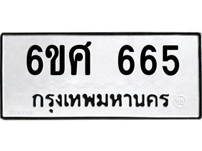 รับจองทะเบียนรถ 665 หมวดใหม่ 6ขศ 665 ทะเบียนมงคล ผลรวมดี 32