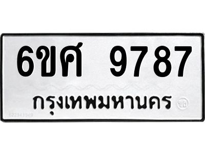 รับจองทะเบียนรถ 9787 หมวดใหม่ 6ขศ 9787 ทะเบียนมงคล ผลรวมดี 46