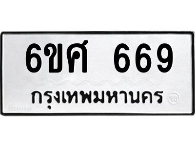 รับจองทะเบียนรถ 669 หมวดใหม่ 6ขศ 669 ทะเบียนมงคล ผลรวมดี 36