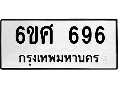 รับจองทะเบียนรถ 696 หมวดใหม่ 6ขศ 696 ทะเบียนมงคล ผลรวมดี 36