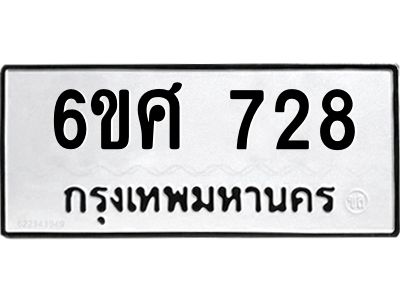 รับจองทะเบียนรถ 728 หมวดใหม่ 6ขศ 728 ทะเบียนมงคล ผลรวมดี 32